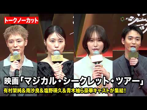 【ノーカット】有村架純＆南沙良＆塩野瑛久＆青木柚ら豪華キャストが集結！ゴールドファッションで会場を魅了！　映画『マジカ… サムネイル