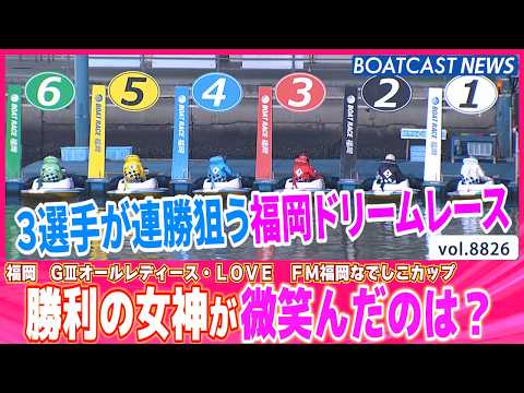 3選手が連勝狙う福岡ドリームレース  勝利の女神が微笑んだのは？│BOATCAST NEWS 2026年6月13日│ サムネイル