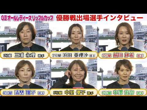 【GⅢオールレディースリップルカップ】優勝戦出場選手インタビュー サムネイル