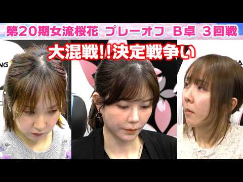 【麻雀】第20期女流桜花AリーグプレーオフB卓３回戦 サムネイル