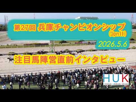 第27回兵庫チャンピオンシップ(JpnⅡ) 注目馬陣営直前インタビュー！