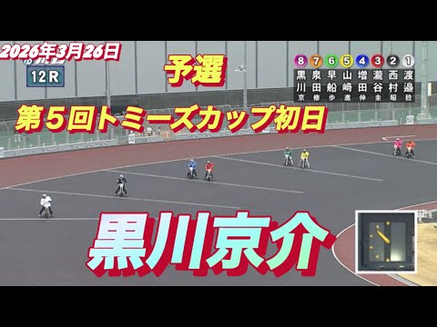 2026年3月26日【12R 予選　黒川京介】第５回トミーズカップ初日　オートレース サムネイル