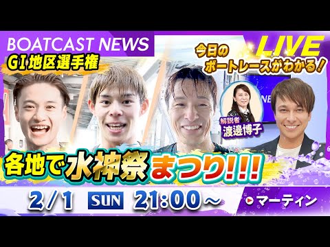 BOATCAST NEWS｜GⅠ地区選手権 各地で水神祭まつり！！！｜日曜企画「ベストオブ6コース」 サムネイル