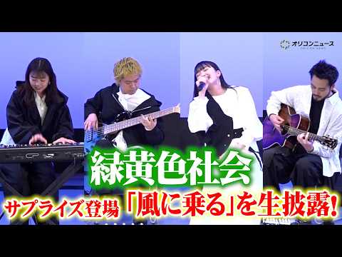 緑黄色社会、「風に乗る」を生披露！サプライズ登場に女子大生歓喜　劇場アニメ『パリに咲くエトワール』公開直前“春休み… サムネイル