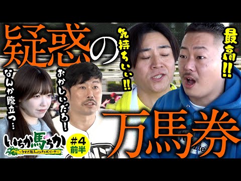 「いちか馬ちか」第４回（前編）【そのだけいばwithオッズパーク】 サムネイル