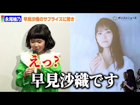 永尾柚乃、早見沙織のサプライズメッセージに驚き隠せず！？　「アメリと雨の物語」日本語吹替版完成披露イベント サムネイル