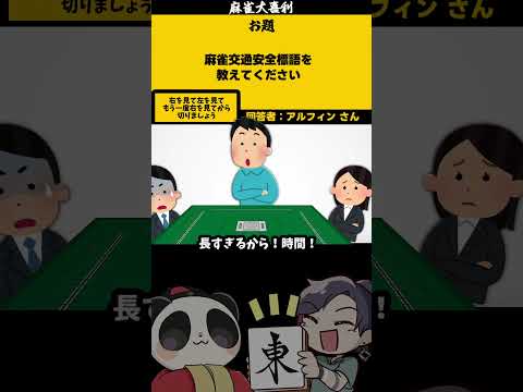 ｢麻雀交通安全標語とは？」　正面　【大喜利】　sos 　助けてください  【 遊楽天GOTH  西乃うるり 】