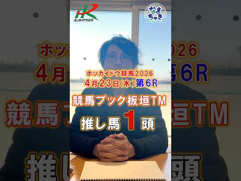 【門別競馬】板垣TM（競馬ブック）２歳戦推し馬１頭4/23第6R 競馬予想 ホッカイドウ競馬 競馬地方競馬 新馬戦 サムネイル