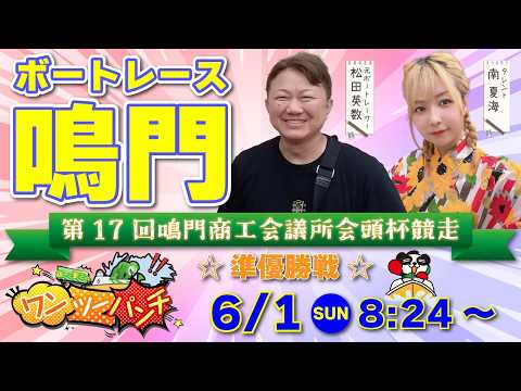 ボートレース鳴門 　第17回鳴門商工会議所会頭杯競走　4日目 準優勝戦　6月1日(月)【ボートレースライブ】 サムネイル