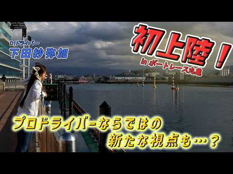 下田紗弥加ボートレース場初探訪！！