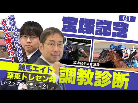【競馬エイト調教診断】宝塚記念（坂本和也＆青沼稔）