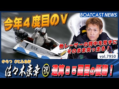 佐々木康幸 今年4度目のV通算85回目の優勝！│BOATCAST NEWS 2025年12月23日│ サムネイル