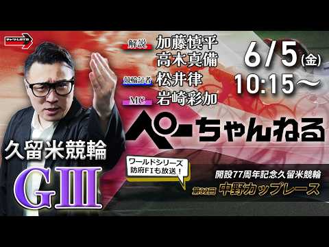 チャリロト公式競輪番組 加藤慎平の「ぺーちゃんねる」6/5(金)【2日目】久留米競輪 第32回中野カップレース [ＧⅢ] サムネイル