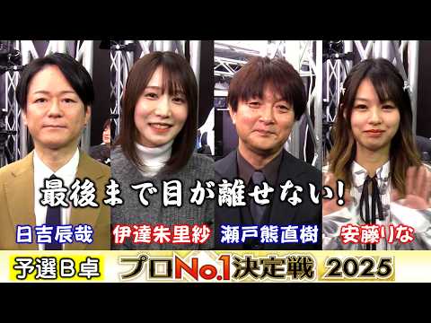 【麻雀】麻雀格闘倶楽部プロNo.1決定戦2025一次予選B卓 サムネイル