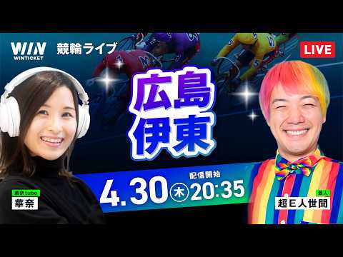 【4/30】広島競輪・伊東競輪 / ミッドナイト競輪ライブ配信 サムネイル