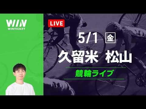 久留米競輪　松山競輪　競輪ライブ サムネイル