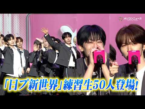 【KCON】『日プ新世界」練習生50人がステージ登場！国民プロデューサーにたっぷりファンサを届ける　『KCON JAP… サムネイル