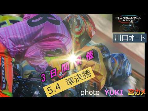熱走路だけではない！レースも熱い準決勝！強風の中勝ち上がるのは誰だ！5.4川口オート【3日間開催2日目】準決勝5R～1…