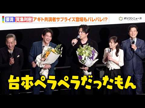 【アギト】要潤＆賀集利樹、バレバレのサプライズに会場爆笑！藤田瞳子＆山崎潤＆柴田明良も駆けつけ大盛り上がり　【4DX… サムネイル