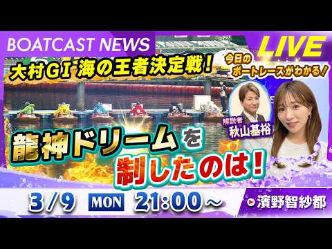 BOATCAST NEWS｜大村G1 海の王者決定戦 龍神ドリームを制したのは！｜月曜企画「ピックアップレディース」 サムネイル
