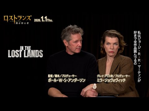 ミラ・ジョヴォヴィッチ×ポール・W・S・アンダーソン“夫妻タッグ”が放つ壮大ダークファンタジー！『ロストランズ　闇を… サムネイル