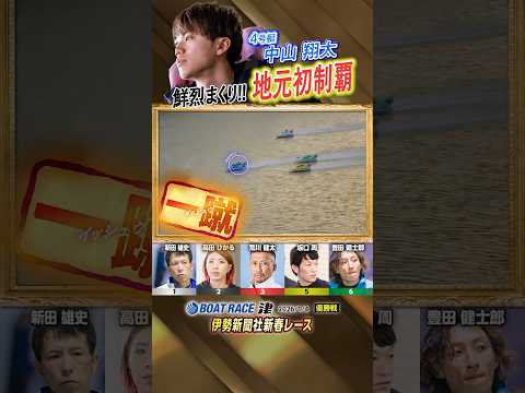 凄技炸裂！鮮烈まくり！！地元初制覇　ボートレーサー中山翔太　shorts サムネイル
