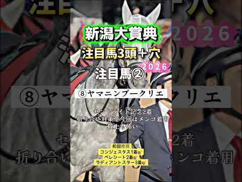 新潟大賞典 競馬 shorts サムネイル