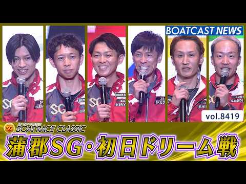 蒲郡SG・初日ドリーム戦  熾烈な争いを制するのは…!?│BOATCAST NEWS 2026年3月24日│ サムネイル