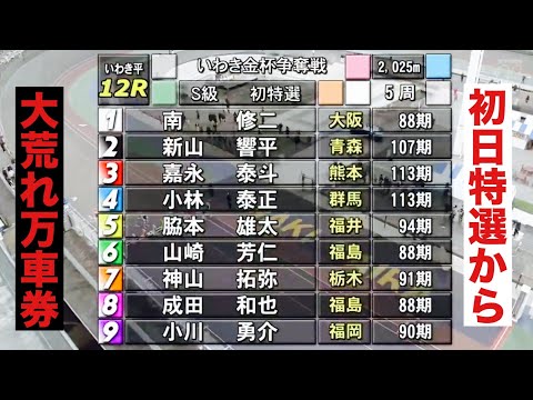 いわき平競輪場  G3初日特選 SSは脇本雄太、嘉永泰斗、南修二 いわき金杯争奪戦 サムネイル