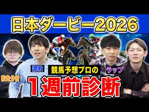 【日本ダービー2026・1週前診断】各予想ファクター専門家による部門別・1週前診断！人気馬か、穴馬か…！？プロの評価は？ サムネイル
