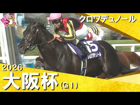 2026年大阪杯(ＧⅠ) クロワデュノール　実況：石田一洋 【カンテレ公式】 サムネイル