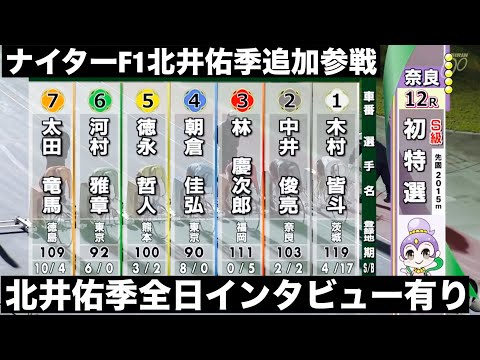 奈良競輪 ナイターF1北井佑季追加参戦🔥北井佑季全日インタビュー有り🤗青垣賞争覇戦 サムネイル
