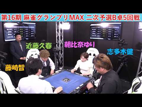 【麻雀】第16期麻雀グランプリＭＡＸ二次予選B卓５回戦 サムネイル