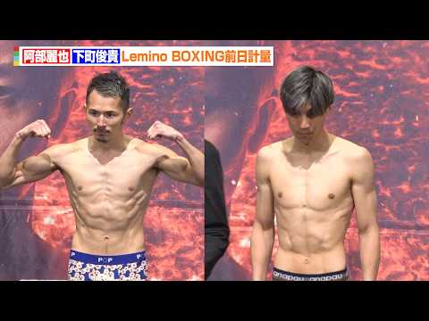 阿部麗也vs下町俊貴、計量クリアで明日の決戦に臨む　『Lemino BOXINGダブル世界タイトルマッチ』前日計量