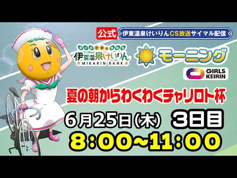 公式【CS放送サイマル配信】2026/6/25 伊東温泉競輪 モーニング7  FⅡ ガールズ　夏の朝からわくわくチャリ… サムネイル