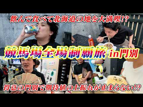 【全場制覇】得意の門別競馬場で期待値を追ったらとんでも上振れ!!
