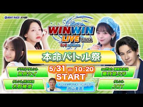 2026.5.31 WINWIN LIVE TODA 3rd season　本命バトル祭　最終日 サムネイル