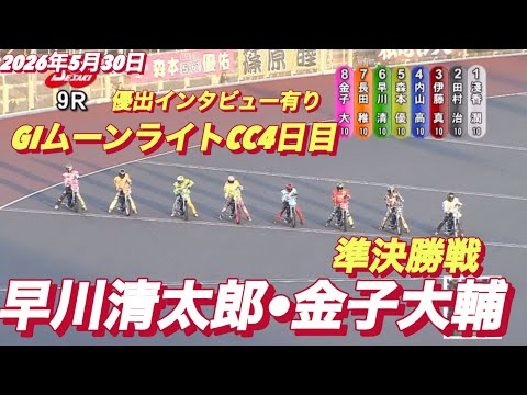 2026年5月30日【9R 準決勝戦　早川清太郎•金子大輔】GIムーンライトチャンピオンカップ4日目　オートレース サムネイル