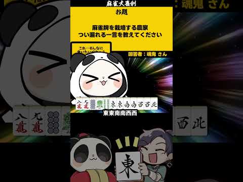 《#大喜利》【麻雀牌栽培農家のボヤきとは？】　#農業　#農家 【遊楽天GOTH 西乃うるり】