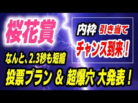 桜花賞2026【勝負の投票プラン大発表】なんと2.3秒も短縮！内枠引き当ててチャンス到来の爆穴馬 発見！ サムネイル