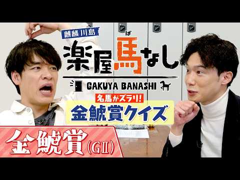 「過去10年で金鯱賞を○○した馬は？」超マニアックな金鯱賞クイズに麒麟川島が悪戦苦闘！？さらに川島アナのとっておき情報… サムネイル