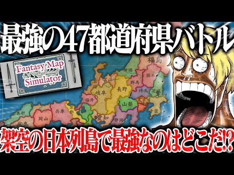 🔴これがラストバトル！47都道府県最強決定戦 【Fantasy Map Simulator】