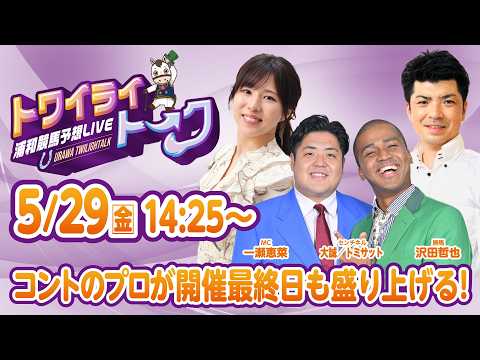 2026年5月29日（金）浦和競馬予想LIVE【トワイライトーク】14時25分配信スタート！ サムネイル