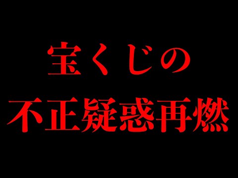 【宝くじの不正疑惑】最近の異常当選の共通点をとんでもない視点から導き出す人が現れました
