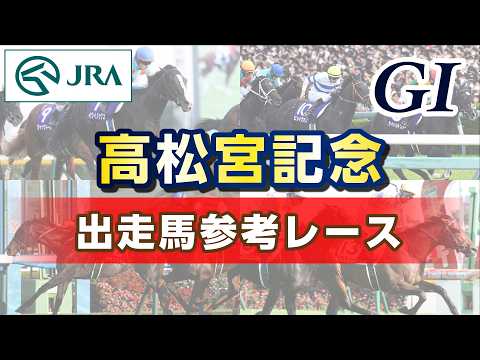 【参考レース】2026年 高松宮記念｜JRA公式 サムネイル