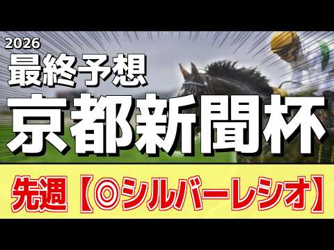 【京都新聞杯2026】追い切りから買いたい1頭！間隔を空けて状態万全！？ サムネイル