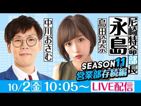 尼崎特命部長永島 SEASON11 営業部存続編 第20話 【BTS京丹後開設11周年記念競走/2日目】島田玲奈&中川…