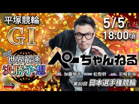 チャリロト公式競輪番組 加藤慎平の「ぺーちゃんねる」5/5(火祝)【ほぼ世界最速決勝予想】平塚競輪 第80回日本選手権… サムネイル