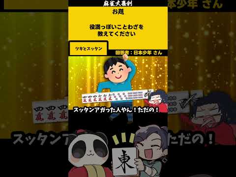 【大喜利】「役満っぽいことわざとは？」　麻雀　麻雀大喜利 【遊楽天GOTH 西乃うるり】 サムネイル