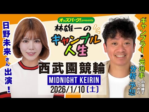 林雄一のギャンブル人生 西武園競輪 ミッドナイト競輪 2026/1/10 競輪ライブ  presented byオッズ… サムネイル